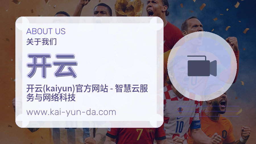 开云品牌责任介绍