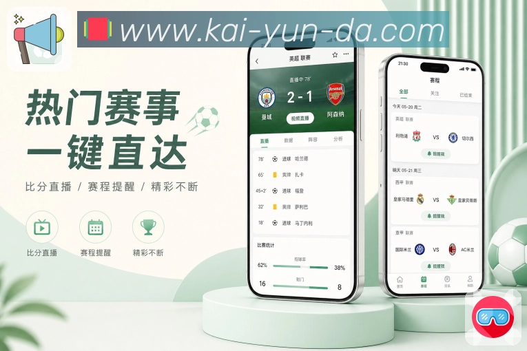 开云App亮点页:追赛效率、内容理解、提醒服务和互动氛围